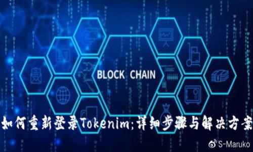 如何重新登录Tokenim：详细步骤与解决方案