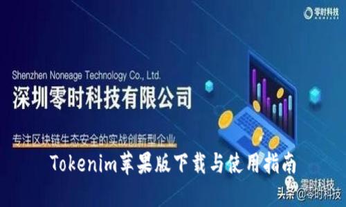 Tokenim苹果版下载与使用指南