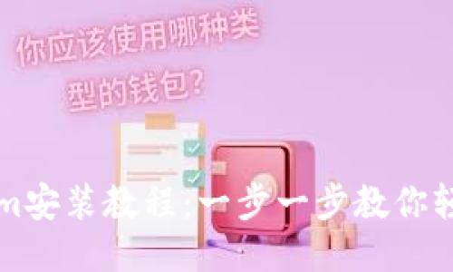 Tokenim安装教程：一步一步教你轻松上手