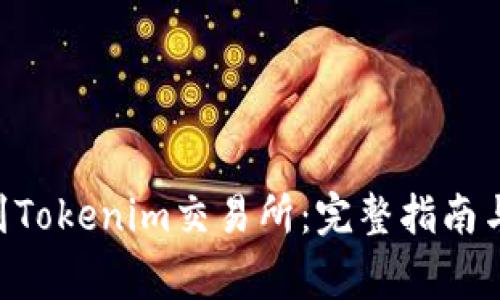 如何将XRP提到Tokenim交易所：完整指南与常见问题解答