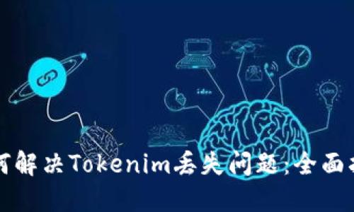 如何解决Tokenim丢失问题：全面指南