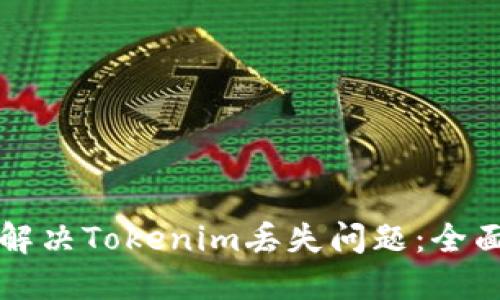 如何解决Tokenim丢失问题：全面指南