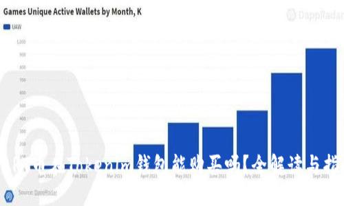 UART币在Tokenim钱包能购买吗？全解读与指南