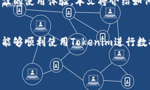 思考一个接近且的

  Tokenim导入使用教程：简单步骤与常见问题解析/  
```

相关关键词

 guanjianci Tokenim导入, Tokenim使用教程, Tokenim操作指南, Tokenim安装步骤/ guanjianci 
```

内容主体大纲
1. 引言
   - Tokenim简介
   - 导入的重要性
   - 本文目的和方向

2. Tokenim的安装与基础设置
   - 系统要求
   - 安装步骤
   - 初始设置指导

3. Tokenim的导入功能解析
   - 导入功能概述
   - 支持的文件格式
   - 导入过程中的常见问题

4. Tokenim导入步骤详解
   - 导入前的准备
   - 具体导入步骤
     - 步骤1：打开导入窗口
     - 步骤2：选择文件
     - 步骤3：导入设置
     - 步骤4：确认导入
   - 导入成功后的验证

5. Tokenim使用中的常见问题分析
   - 问题1：如何处理导入错误
   - 问题2：文件格式不支持时的解决方案
   - 问题3：导入数据后如何查看
   - 问题4：重复导入数据的注意事项
   - 问题5：如何导入速度
   - 问题6：更新Tokenim后导入功能的变化

6. 结论
   - 总结
   - 未来展望

---
## 引言
Tokenim是一款功能强大的数据导入工具，可以帮助用户轻松地将各种格式的数据导入到系统中。在数据日益增多的今天，简化导入过程显得尤为重要。本教程将详细介绍如何使用Tokenim进行数据的导入，同时解决用户在使用过程中常见的问题。

## Tokenim的安装与基础设置
### 系统要求
在安装Tokenim之前，用户需要确保自己的系统满足以下基本要求。Tokenim支持Windows、macOS和Linux系统，要求有足够的内存和存储空间，确保导入数据的流畅进行。

### 安装步骤
接下来，我们将快速介绍如何安装Tokenim。访问Tokenim的官方网站，下载最新版本的安装包并进行安装。安装过程中请按照提示操作，确保选择合适的安装路径。

### 初始设置指导
安装完成后，用户需要进行初步的配置设置，包括账号注册、权限设置等，以便充分发挥Tokenim的各项功能。

## Tokenim的导入功能解析
### 导入功能概述
Tokenim的导入功能非常直观，用户可以通过简单的操作将数据导入到系统中。导入支持的文件格式包括CSV、JSON、XML等，满足大部分数据处理需求。

### 支持的文件格式
用户需要了解不同文件格式的特性，以便选择合适的格式进行导入。例如，CSV格式适用于表格数据，而JSON适合结构化数据。

### 导入过程中的常见问题
在导入过程中，用户可能会遇到一些问题，如文件格式不正确、数据缺失等。这些问题在本文后续部分将进行详细分析与解决。

## Tokenim导入步骤详解
### 导入前的准备
在进行导入之前，用户应确保所有数据文件已经准备妥当，并备份重要数据，以防导入过程中出现意外情况。

### 具体导入步骤
#### 步骤1：打开导入窗口
首先，用户需要在Tokenim界面上找到导入选项，点击后将打开导入窗口。

#### 步骤2：选择文件
在导入窗口中，用户需要点击“选择文件”按钮，找到并选中要导入的数据文件。

#### 步骤3：导入设置
用户可以在此步骤中对导入进行设置，如选择数据分隔符、指定数据字段等。

#### 步骤4：确认导入
设置完成后，用户可以点击“确认导入”按钮，启动导入流程。

### 导入成功后的验证
导入完成后，用户应检查导入的数据是否完整，是否存在异常情况，以确保数据的准确性。

## Tokenim使用中的常见问题分析
### 问题1：如何处理导入错误
在使用Tokenim进行导入时，用户可能会遇到导入错误。这些错误通常源于数据格式不正确、字段不匹配等原因。本节将讨论如何诊断和处理导入错误，包括查看错误日志、进行数据清理以及重新导入等步骤。

### 问题2：文件格式不支持时的解决方案
当用户试图导入不支持的文件格式时，Tokenim会提示错误信息。用户需要转换文件格式至支持的格式，并再次尝试导入。本文将介绍一些常见的文件格式转换工具，帮助用户顺利完成导入。

### 问题3：导入数据后如何查看
成功导入数据后，用户可能需要查看导入的数据。Tokenim提供了数据浏览和查询功能，用户可以通过这些工具查看导入的数据，并进行必要的数据分析。

### 问题4：重复导入数据的注意事项
当用户需要重复导入相同数据时，可能会导致重复记录的产生。本文将讨论如何使用Tokenim的去重功能，防止数据冗余，并确保数据的一致性。

### 问题5：如何导入速度
导入大数据量时，速度往往成为用户关注的问题。用户可以通过调整Tokenim的设置或数据文件结构来提高导入速度。本节将提供若干实践经验和技巧，帮助用户有效导入速度。

### 问题6：更新Tokenim后导入功能的变化
每次更新Tokenim，可能会带来导入功能的改进或变化。用户需要及时了解新版本的功能和特点，以便获得最佳的使用体验。本文将介绍如何获取Tokenim更新信息，包括访问官方网站、订阅邮件通知等渠道。

## 结论
本文详细介绍了Tokenim的导入使用教程，涵盖了安装步骤、导入功能解析及常见问题的解决方案。希望用户能够顺利使用Tokenim进行数据的导入，并根据本教程的指导进行相关操作。未来，Tokenim将继续更新完善，为用户提供更好的使用体验。

通过以上内容，可以有效地帮助用户理解Tokenim的导入使用方法，同时提升效果，以吸引更多潜在用户。