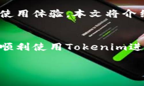 思考一个接近且的

  Tokenim导入使用教程：简单步骤与常见问题解析/  
```

相关关键词

 guanjianci Tokenim导入, Tokenim使用教程, Tokenim操作指南, Tokenim安装步骤/ guanjianci 
```

内容主体大纲
1. 引言
   - Tokenim简介
   - 导入的重要性
   - 本文目的和方向

2. Tokenim的安装与基础设置
   - 系统要求
   - 安装步骤
   - 初始设置指导

3. Tokenim的导入功能解析
   - 导入功能概述
   - 支持的文件格式
   - 导入过程中的常见问题

4. Tokenim导入步骤详解
   - 导入前的准备
   - 具体导入步骤
     - 步骤1：打开导入窗口
     - 步骤2：选择文件
     - 步骤3：导入设置
     - 步骤4：确认导入
   - 导入成功后的验证

5. Tokenim使用中的常见问题分析
   - 问题1：如何处理导入错误
   - 问题2：文件格式不支持时的解决方案
   - 问题3：导入数据后如何查看
   - 问题4：重复导入数据的注意事项
   - 问题5：如何导入速度
   - 问题6：更新Tokenim后导入功能的变化

6. 结论
   - 总结
   - 未来展望

---
## 引言
Tokenim是一款功能强大的数据导入工具，可以帮助用户轻松地将各种格式的数据导入到系统中。在数据日益增多的今天，简化导入过程显得尤为重要。本教程将详细介绍如何使用Tokenim进行数据的导入，同时解决用户在使用过程中常见的问题。

## Tokenim的安装与基础设置
### 系统要求
在安装Tokenim之前，用户需要确保自己的系统满足以下基本要求。Tokenim支持Windows、macOS和Linux系统，要求有足够的内存和存储空间，确保导入数据的流畅进行。

### 安装步骤
接下来，我们将快速介绍如何安装Tokenim。访问Tokenim的官方网站，下载最新版本的安装包并进行安装。安装过程中请按照提示操作，确保选择合适的安装路径。

### 初始设置指导
安装完成后，用户需要进行初步的配置设置，包括账号注册、权限设置等，以便充分发挥Tokenim的各项功能。

## Tokenim的导入功能解析
### 导入功能概述
Tokenim的导入功能非常直观，用户可以通过简单的操作将数据导入到系统中。导入支持的文件格式包括CSV、JSON、XML等，满足大部分数据处理需求。

### 支持的文件格式
用户需要了解不同文件格式的特性，以便选择合适的格式进行导入。例如，CSV格式适用于表格数据，而JSON适合结构化数据。

### 导入过程中的常见问题
在导入过程中，用户可能会遇到一些问题，如文件格式不正确、数据缺失等。这些问题在本文后续部分将进行详细分析与解决。

## Tokenim导入步骤详解
### 导入前的准备
在进行导入之前，用户应确保所有数据文件已经准备妥当，并备份重要数据，以防导入过程中出现意外情况。

### 具体导入步骤
#### 步骤1：打开导入窗口
首先，用户需要在Tokenim界面上找到导入选项，点击后将打开导入窗口。

#### 步骤2：选择文件
在导入窗口中，用户需要点击“选择文件”按钮，找到并选中要导入的数据文件。

#### 步骤3：导入设置
用户可以在此步骤中对导入进行设置，如选择数据分隔符、指定数据字段等。

#### 步骤4：确认导入
设置完成后，用户可以点击“确认导入”按钮，启动导入流程。

### 导入成功后的验证
导入完成后，用户应检查导入的数据是否完整，是否存在异常情况，以确保数据的准确性。

## Tokenim使用中的常见问题分析
### 问题1：如何处理导入错误
在使用Tokenim进行导入时，用户可能会遇到导入错误。这些错误通常源于数据格式不正确、字段不匹配等原因。本节将讨论如何诊断和处理导入错误，包括查看错误日志、进行数据清理以及重新导入等步骤。

### 问题2：文件格式不支持时的解决方案
当用户试图导入不支持的文件格式时，Tokenim会提示错误信息。用户需要转换文件格式至支持的格式，并再次尝试导入。本文将介绍一些常见的文件格式转换工具，帮助用户顺利完成导入。

### 问题3：导入数据后如何查看
成功导入数据后，用户可能需要查看导入的数据。Tokenim提供了数据浏览和查询功能，用户可以通过这些工具查看导入的数据，并进行必要的数据分析。

### 问题4：重复导入数据的注意事项
当用户需要重复导入相同数据时，可能会导致重复记录的产生。本文将讨论如何使用Tokenim的去重功能，防止数据冗余，并确保数据的一致性。

### 问题5：如何导入速度
导入大数据量时，速度往往成为用户关注的问题。用户可以通过调整Tokenim的设置或数据文件结构来提高导入速度。本节将提供若干实践经验和技巧，帮助用户有效导入速度。

### 问题6：更新Tokenim后导入功能的变化
每次更新Tokenim，可能会带来导入功能的改进或变化。用户需要及时了解新版本的功能和特点，以便获得最佳的使用体验。本文将介绍如何获取Tokenim更新信息，包括访问官方网站、订阅邮件通知等渠道。

## 结论
本文详细介绍了Tokenim的导入使用教程，涵盖了安装步骤、导入功能解析及常见问题的解决方案。希望用户能够顺利使用Tokenim进行数据的导入，并根据本教程的指导进行相关操作。未来，Tokenim将继续更新完善，为用户提供更好的使用体验。

通过以上内容，可以有效地帮助用户理解Tokenim的导入使用方法，同时提升效果，以吸引更多潜在用户。