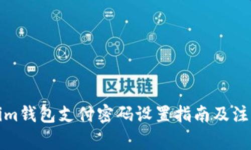 Tokenim钱包支付密码设置指南及注意事项