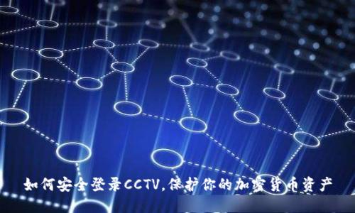 如何安全登录CCTV，保护你的加密货币资产