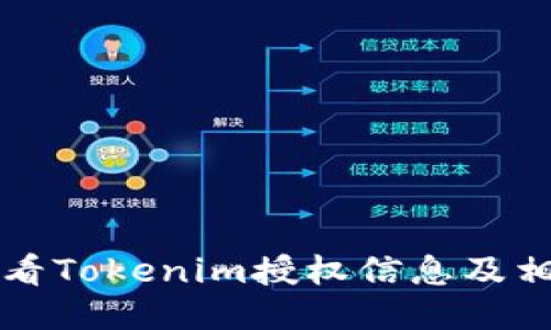 如何查看Tokenim授权信息及相关设置