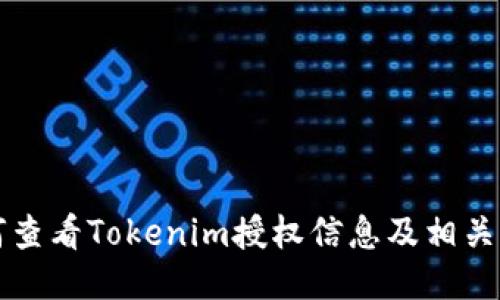 如何查看Tokenim授权信息及相关设置