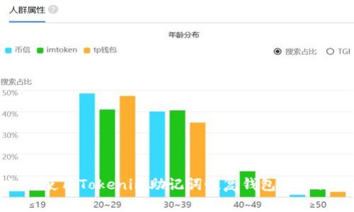 如何使用Tokenim助记词恢复钱包安全访问