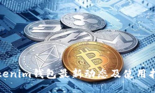 Tokenim钱包最新动态及使用指南