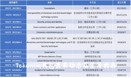 Tokenim钱包最新动态及使用指南