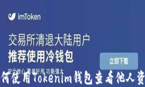 
如何使用Tokenim钱包查看他人资产