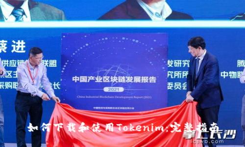 如何下载和使用Tokenim：完整指南