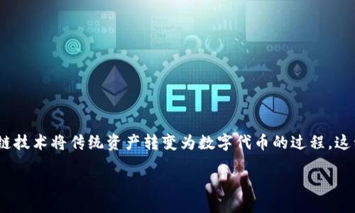 Tokenim 是什么手？

在区块链和加密货币的领域，Tokenim（代币化资产）通常指的是一种利用区块链技术将传统资产转变为数字代币的过程。这种转换可以使资产更加流通且易于交易，同时也增加了资产的透明度和安全性。

### Tokenim：如何在区块链时代实现资产数字化