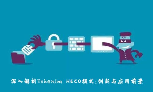 深入解析Tokenim HECO模式：创新与应用前景