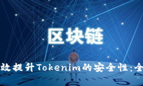 如何有效提升Tokenim的安全性：全面指南