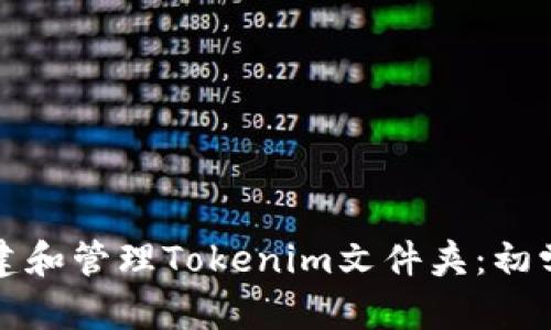 如何创建和管理Tokenim文件夹：初学者指南