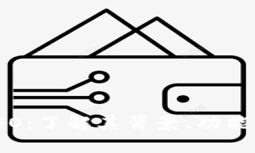 加密货币YFO：了解其背景、功能与未来趋势