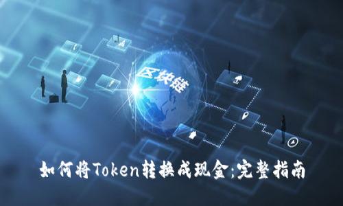 如何将Token转换成现金：完整指南