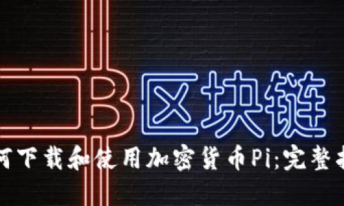 如何下载和使用加密货币Pi：完整指南