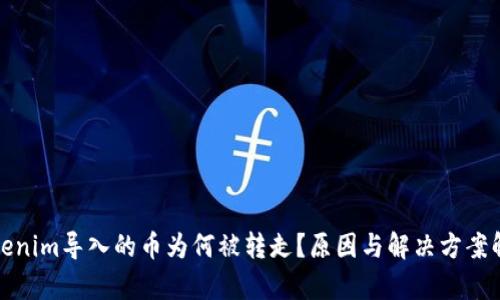 Tokenim导入的币为何被转走？原因与解决方案解析