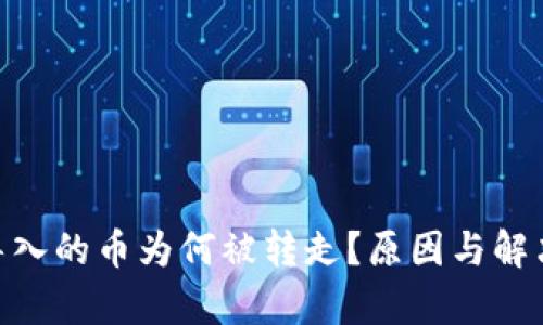 Tokenim导入的币为何被转走？原因与解决方案解析