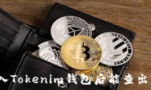   
钱打入Tokenim钱包后能查出来吗？