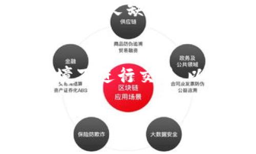 注意：如果您在使用Tokenim或其他加密货币交易平台时遇到问题，请确保您了解交易平台的相关指南和条款，以及您所在地区的法律法规。以下是一个示例的、关键词以及大纲和内容结构。


  如何在Tokenim上安全转出以太坊？全方位指南 / 

关键词：
 guanjianci Tokenim, 以太坊转出, 加密货币交易, 钱包安全 /guanjianci 

内容主体大纲：

1. 引言
   - 背景信息
   - 什么是Tokenim？
   - 为什么选择Tokenim进行以太坊交易？

2. Tokenim的基本功能介绍
   - 平台的优势
   - Tokenim的用户界面
   - 交易费用概述

3. 以太坊转出的步骤详解
   - 第一步：注册与验证账户
   - 第二步：如何将以太坊存入Tokenim
   - 第三步：以太坊转出的具体操作步骤

4. 转出以太坊常见问题及解决方案
   - 交易未确认的原因
   - 小额转出失败的解决方法
   - 提现审核时间问题

5. 确保钱包安全的重要性
   - 私钥与助记词的管理
   - 如何选择一个安全的钱包？
   - 常见的安全隐患与防范措施

6. 如何评估Tokenim的交易体验
   - 用户评价与市场口碑
   - 与其他平台的比较
   - Tokenim的技术支持与服务

7. 总结与未来展望
   - Tokenim的未来可能发展
   - 投资者的注意事项

详细内容：

引言
随着数字货币的普及，越来越多的投资者希望通过加密货币赚取收益。以太坊作为市值第二大的加密货币，备受关注。在众多交易平台中，Tokenim因其较低的手续费和便捷的操作界面而受到用户青睐。本文将详细介绍如何在Tokenim上安全转出以太坊，并分析在此过程中可能遇到的问题及其解决方案。

Tokenim的基本功能介绍
Tokenim是一款用户友好的加密货币交易平台，涵盖了多种加密货币的交易功能，包括以太坊、比特币等。平台提供了简单直观的用户界面，让新手用户也能快速上手。此外，Tokenim还具备较低的交易手续费，相较于其他平台而言，用户在进行数字资产的交易时，可以节省不少费用。

以太坊转出的步骤详解
在Tokenim上转出以太坊的步骤相对简单。首先，你需要在平台上注册并验证账户，接下来，你可以将以太坊存入你的Tokenim账户。最后，按照平台的指引进行转出操作。这一过程不仅便捷，而且高效。

转出以太坊常见问题及解决方案
转出以太坊时，用户可能会遇到一些问题，例如交易未确认、转出金额过小等情况。了解这些问题的原因以及对应的解决方案，会帮助用户在交易中更加顺利。此外，如果出现审核时间过长的情况，用户应该注意跟踪提现的进度。

确保钱包安全的重要性
在进行加密货币交易时，确保钱包的安全至关重要。用户应妥善管理自己的私钥和助记词，做到不泄露、不遗忘。此外，选择一个安全的钱包解决方案也是保障资金安全的重要一环。用户需定期检查和更新安全设置。

如何评估Tokenim的交易体验
为了评估Tokenim的交易体验，用户可以从多个维度进行考量。例如，通过查看用户评价和市场口碑，可以了解其他用户的交易体验。同时，将Tokenim与其他交易平台进行比较，可以帮助用户找到最合适的交易方案。

总结与未来展望
随着加密货币市场的不断演变，Tokenim作为一个新兴的平台，仍有很大的发展潜力。投资者在使用Tokenim时，应保持警惕，关注市场和平台的动态，确保自己的投资决策更加明智。

相关问题：

1. Tokenim的注册流程是怎样的？
Tokenim的注册流程包括以下几个步骤：首先，用户需访问Tokenim的官方网站，点击注册按钮。接着，填写个人信息，包括电子邮件和密码。网站会发送一封确认邮件，用户需点击链接完成邮箱验证。最后，按照平台要求提供身份验证信息，如身份证明文件，这样才能顺利通过审核并开始交易。

2. 如何将以太坊存入Tokenim账户？
将以太坊存入Tokenim账户的步骤相对简单，用户只需登录到账户，选择“存入”选项，然后选择以太坊作为存入币种。随后，系统会生成一组以太坊地址，用户只需将以太坊转到该地址，等待几分钟后，资金便会显示在账户余额中。

3. 转出以太坊时需要注意哪些问题？
转出以太坊时，用户应注意以下几点：首先，确保转出地址的准确性，任何错误都可能导致资产损失。其次，确认当前的网络交易费用，选择合适的手续费以确保交易顺利。最后，还要留意提现审核时间，了解平台的处理流程，避免不必要的烦恼。

4. Tokenim的交易费用如何？
作为一个竞争激烈的交易平台，Tokenim的交易费用较为友好。用户在进行买入和卖出时，需要支付一定比例的交易费用。具体费用依据市场行情波动，用户可在平台上查询最新的费用标准。此外，Tokenim还会针对特定活动或 VIP 用户提供相应的优惠政策。

5. Tokenim与其他交易平台的比较优劣势是什么？
Tokenim相较于其他交易平台，优势在于其交易费用较低、用户界面友好且支持多种加密货币的交易。然而，Tokenim在某些国家的用户支持服务较为欠缺，用户在使用过程中可能会碰到语言或响应时间的问题。因此，在选择交易平台时，用户应结合自身需求全面考量。

6. 如何保障Tokenim账户的安全？
保障Tokenim账户安全的关键在于管理好个人私钥、助记词以及账户密码。用户应定期更改密码，并开启双重身份验证。同时，避免在公共网络环境下进行交易，以减少被攻击的风险。此外，用户还应该定期检查账户的交易记录，及时识别和处理异常活动。

以上是关于“Tokenim转出没有以太坊”的内容和问题详解。希望可以帮助有相关需求的用户更好地理解和操作。