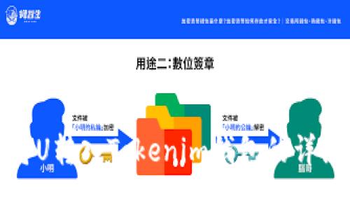 如何将U转入Tokenim钱包的详细教程