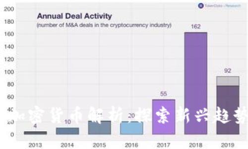 2023年全新加密货币解析：探索新兴趋势与投资机会