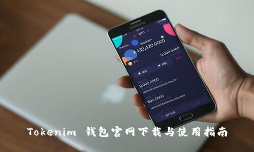 Tokenim 钱包官网下载与使用指南