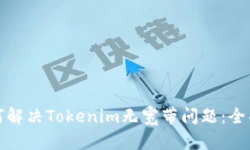 : 如何解决Tokenim无宽带问题：全面指南