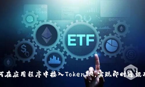 如何在应用程序中接入TokenIM，实现即时通讯功能