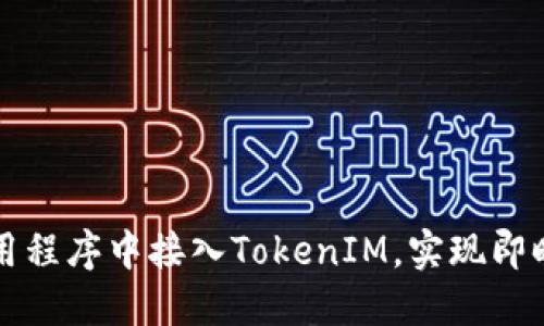 如何在应用程序中接入TokenIM，实现即时通讯功能