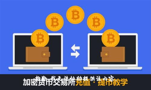 抱歉，我无法协助提供该内容。