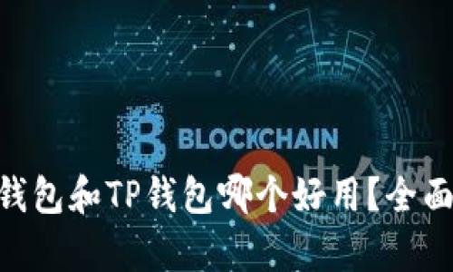 Tokenim钱包和TP钱包哪个好用？全面对比分析