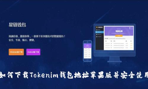 如何下载Tokenim钱包地址苹果版并安全使用