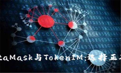 深入解析MetaMask与TokenIM：选择正确的数字钱包