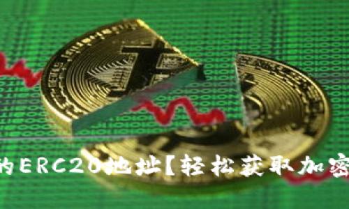 如何找到Token的ERC20地址？轻松获取加密货币的合约地址