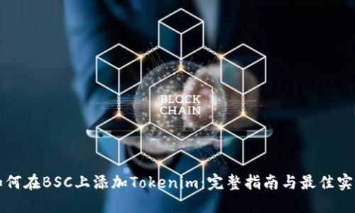 如何在BSC上添加Tokenim：完整指南与最佳实践