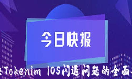 
解决Tokenim iOS闪退问题的全面指南