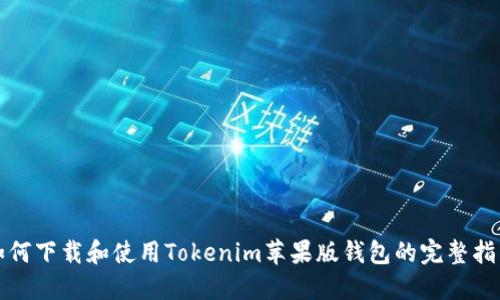 如何下载和使用Tokenim苹果版钱包的完整指南