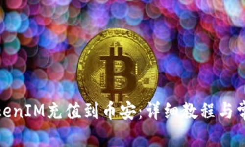 : 如何将TokenIM充值到币安：详细教程与常见问题解答