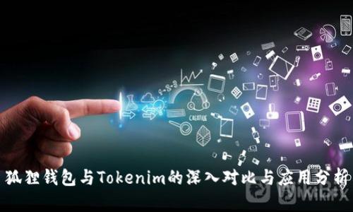 狐狸钱包与Tokenim的深入对比与应用分析