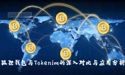 狐狸钱包与Tokenim的深入对比与应用分析