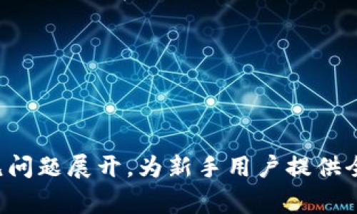   如何在Tokenim建立钱包：新手指南与注意事项 / 

 guanjianci Tokenim, 钱包建立, 加密货币, 数字资产 /guanjianci 

## 内容主体大纲

1. 引言
   - 什么是Tokenim
   - 为何选择Tokenim建立钱包

2. Tokenim钱包的基本概念
   - Tokenim钱包的工作原理
   - 不同类型的钱包：热钱包与冷钱包

3. 在Tokenim上建立钱包的步骤
   - 访问Tokenim官网
   - 创建账户
   - 验证身份
   - 设置安全措施
   - 创建和管理钱包

4. 使用Tokenim钱包的注意事项
   - 密码安全
   - 备份恢复
   - 防钓鱼攻击

5. Tokenim钱包的常见问题
   - 常见问题解答FAQ

6. 结论
   - Tokenim钱包的未来与发展

---

## 引言

### 什么是Tokenim

Tokenim是一种新兴的数字资产钱包，它为用户提供了一种便捷、安心的加密货币存储方案。随着加密货币的普及，越来越多的人开始关注如何安全有效地管理自己的数字资产。Tokenim正是为了满足这些需求而诞生的一个平台。

### 为何选择Tokenim建立钱包

Tokenim不仅用户界面友好，而且安全性高，支持多种主流加密货币。此外，Tokenim还提供了多种便捷功能，使得用户即使是新手也能轻松上手。选择一个好的钱包能够帮助用户更好地保护资产，同时享受加密货币带来的便利。

---

## Tokenim钱包的基本概念

### Tokenim钱包的工作原理

Tokenim钱包使用公钥和私钥的加密技术来确保用户的资金安全。用户的钱包地址相当于一个银行账号，而私钥则如同你银行的密码，只有拥有私钥的人才能访问钱包中的资产。

### 不同类型的钱包：热钱包与冷钱包

在Tokenim上，用户可以选择热钱包和冷钱包两种类型。热钱包是连接互联网的，方便快捷，适合频繁交易的用户。而冷钱包则是离线存储，更加安全，适合长期持有的用户。根据自己的需求合理选择，可以有效降低风险。

---

## 在Tokenim上建立钱包的步骤

### 访问Tokenim官网

首先，用户需要在浏览器中输入Tokenim的官方网站，确保访问的是官方的网站，防止上当受骗。

### 创建账户

在官网上，用户需要点击“注册”按钮，输入必要的个人信息，例如邮箱和密码。建议使用复杂密码，以提高账户的安全性。

### 验证身份

完成注册后，用户需要根据Tokenim的要求进行身份验证。这通常包括通过邮箱确认、手机验证码等步骤，确保账户的安全性。

### 设置安全措施

在账户创建完成后，建议用户启用双重身份验证（2FA），以增加账户的安全。用户可以选择使用Google Authenticator等应用进行验证。

### 创建和管理钱包

账户创建后，用户可以进入钱包管理界面。在此界面中，用户可以创建新钱包、查看资产以及进行转账等操作。Tokenim提供清晰的操作指引，新手用户可以轻松上手。

---

## 使用Tokenim钱包的注意事项

### 密码安全

在使用Tokenim时，密码安全至关重要。用户应避免使用常见的简单密码，并定期更改密码。此外，设置复杂的安全问题也能提高账户的安全性。

### 备份恢复

Tokenim允许用户在创建钱包时获得一组助记词，用于备份和恢复钱包。用户应妥善保管这些助记词，确保其不被他人获取，以备不时之需。

### 防钓鱼攻击

用户需时刻保持警惕，避免上当受骗，不要轻信不明邮件或链接。确保访问Tokenim的网站是真实的，以免被钓鱼网站盗取私钥或资金。

---

## Tokenim钱包的常见问题

### 常见问题解答FAQ

在使用Tokenim时，用户可能会遇到一些常见问题，例如如何找回丢失的密码，如何进行交易等等。Tokenim提供详细的FAQ帮助用户解答这些疑问。

---

## 结论

### Tokenim钱包的未来与发展

随着加密货币市场的不断发展，Tokenim也在不断地更新功能与安全性。未来，Tokenim将继续为用户提供更好的服务，帮助他们更好地管理自己的数字资产。

---

## 相关问题详解

### 问题1：Tokenim钱包安全吗？

Tokenim钱包安全吗？
Tokenim钱包的设计宗旨是为用户提供一个安全可靠的存储环境来管理加密货币资产。首先，Tokenim使用先进的加密技术对用户数据和交易进行保护，确保用户信息和资金安全。

具体来说，Tokenim实施了多重验证制度，即使黑客试图进入账户，也需要通过多个安全层的验证。此外，Tokenim钱包内部的资金并不进行集中存储，而是采用分布式的方式，降低了单点故障和被攻击的风险。

再者，Tokenim钱包支持热钱包和冷钱包两种模式，用户根据自己的需求选择适合的钱包类型。例如，如果用户需要频繁交易，可以使用热钱包，而且其使用方便。但如果用户打算长期持有，则冷钱包将是更安全的选择。这种灵活性让用户在安全和便利之间进行平衡。

不过，安全的背后，还需要用户自身的防范意识。例如，务必保持设备的安全和更新，使用复杂的密码，同时不要轻信来自陌生人的邮件或链接。只有双管齐下，才能最大程度上保护资产安全。

最后，Tokenim也定期进行安全审计，及时修复系统漏洞，以应对不断变化的网络安全威胁。这一点对维护用户信任尤为重要。

---

### 问题2：如何找回Tokenim钱包的助记词？

如何找回Tokenim钱包的助记词？
助记词是用户在创建Tokenim钱包时获得的一组随机生成的单词，目的是确保用户能够在遗失密码或设备时恢复到钱包。然而，很多用户在使用过程中可能会不小心遗忘或丢失助记词，这就给资金的恢复带来了麻烦。

首先，用户应当在创建钱包时，认真记录下这组助记词，并将其保存在安全的位置，可以是纸质文档、加密存储设备等，不建议在网络上保存。一旦助记词遗失，Tokenim通常并没有办法帮助用户找回，因此保持良好的备份习惯非常重要。

如果你已经丢失了助记词，你将无法恢复访问权限。这是因为助记词和私钥直接关联，丢失任一项都会导致资金的永久性丧失。因此在使用科技产品的过程中，备份总是重中之重。

在遇到助记词丢失的情况下，用户应尽量回忆起创建钱包时的步骤，可能还有其他的备份记录。如果用户曾在安全的地方记录过这些信息，可以尝试寻找；若是没有任何备份，那只能遗憾地承受损失。

综合来说，助记词是唯一能够恢复钱包的钥匙，安全保管和妥善记录尤为重要。务必在创建钱包时尽量做到“小心谨慎”。

---

### 问题3：Tokenim钱包支持哪些加密货币？

Tokenim钱包支持哪些加密货币？
Tokenim是一款多币种钱包，支持市面上多个主流的加密货币。用户在使用Tokenim时，可以方便地进行多种加密货币的交易和管理，下面是一些常见的支持币种：

ul
    li比特币（BTC）/li
    li以太坊（ETH）/li
    li瑞波币（XRP）/li
    li莱特币（LTC）/li
    li比特币现金（BCH）/li
    li以及许多其他的ERC-20代币/li
/ul

Tokenim的多币种支持为用户提供了更大的灵活性，用户可以在同一个平台上管理不同类型的数字资产，避免在多个钱包之间切换带来的不便。这一特性让Tokenim在竞争众多数字钱包的市场中显得尤为突出。

同时，Tokenim将不断更新和扩展其支持的币种，用户可以通过官网下载或查看公告以获得最新的支持币种信息。

需要注意的是，虽然Tokenim支持多种加密货币，但在进行转账或交易时，用户要确认所接收地址是否正确，并且注意到每种币种的网络费和确认时间可能会有所不同，务必在交易前给予足够的关注，避免不必要的损失。

---

### 问题4：Tokenim钱包的费用如何？

Tokenim钱包的费用如何？
在使用Tokenim钱包时，用户可能会对其费用结构产生疑问。一般来说，Tokenim钱包的费用主要包括交易费、提现费等。

首先，交易费是用户在进行加密货币交易时需要支付的费用。每次发起转账时，系统会根据当前网络情况自动计算交易费。这一费用通常由区块链网络决定，因此可能会因网络拥堵而有所波动。在使用的过程中，Tokenim会尽量为用户选择最优的交易费用，以确保交易能在短时间内得到确认。

其次是提现费，提现费是用户将资产从Tokenim转至外部钱包时需要支付的费用。一般来说，Tokenim也会根据不同的币种和网络情况调整提现费用。不过，这种费用通常相对透明，用户在提现前可以清晰看到相关的费用信息。

最后，除了交易费和提现费外，用户使用Tokenim钱包本身是免费的，Tokenim并不会收取其他不必要的费用。用户在注册和使用过程中，不必担心隐藏的收费项目。

对于加密货币的交易者而言，费用方面的透明和合理性是很重要的。因此，建议用户在每次交易之前，都先了解当前的费用结构，以便做出更明智的决策。

---

### 问题5：如果忘记Tokenim钱包密码怎么办？

如果忘记Tokenim钱包密码怎么办？
忘记Tokenim钱包密码是许多用户在使用过程中可能会遇到的问题。在这种情况下，用户必须采取合适的步骤以挽救状况。不同于传统的账户，钱包的安全设计使得找回密码的过程更加严格。

首先，用户可以检查是否使用了“记住密码”的功能，有些浏览器或管理工具可能会自动保存密码。如果找到了，则可直接使用该密码进入账户。

其次，Tokenim允许用户在注册时设置安全问题。如果用户还记得安全问题的答案，可以通过答对该问题重置密码。

然而，如果以上方法都没有成功，用户可能可以通过备份的助记词重置自己的钱包。进入Tokenim官网，选择“钱包恢复”，输入助记词，就可以找回访问权限。

值得注意的是，若尝试任何密码重置申请，务必选择官方途径，不要轻信第三方或不明链接，以防被骗。未授权的密码恢复网站可能会窃取用户的资金。

总之，在使用Tokenim钱包过程中，建议用户在注册时记录好密码，并选择启用双重验证，这样可以减少忘记密码的风险，保护个人资产的安全。

---

### 问题6：Tokenim钱包如何转账？

Tokenim钱包如何转账？
在Tokenim钱包中进行加密货币的转账操作简洁且直观。以下是具体的转账步骤，供用户参考：

第一步，打开Tokenim钱包，并登录到账户。在钱包主界面，用户可以看到自己的资产情况和可用余额。

第二步，选择需要转账的币种。在钱包界面中找到“转账”或“发送”的按钮，点击进入转账页面。

第三步，输入接收方的地址。在这里，用户需要确保输入的地址是正确的。可以通过复制粘贴来避免手动输入出错。在部分情况下，系统也可能会支持通过二维码进行扫描以获取地址，这样会更加方便。

第四步，输入转账的金额。用户在输入金额时要注意资金的流动性，确保余额足够，并需留意网络费用的扣除。

第五步，确认转账信息。这一步骤是必不可少的，用户需要细心检查输入的各项信息，确认无误后才能进行下一步。如果信息有误，一旦发起转账可能将无法撤回。

第六步，输入交易密码（如设置了的话）并提交。在提交的过程中，Tokenim系统会重新对信息进行验证，确保转账的真实合法性。

转账完成后，用户可以在交易记录中查看到转账的状态，包括交易哈希，确认次数等。依据网络状况，有些交易可能会在十分钟内确认，而一些在网络拥堵时可能需要更长时间。

对于加密货币交易来说，确保每一步的准确性和谨慎性至关重要。以上这些步骤使得Tokenim用户可以轻松、快速地完成转账。

---

以上是关于如何在Tokenim建立钱包的详细内容，包括多个分问题的解答。整篇内容围绕Tokenim钱包的安全性、使用指南以及常见问题展开，为新手用户提供全面的信息和指导。