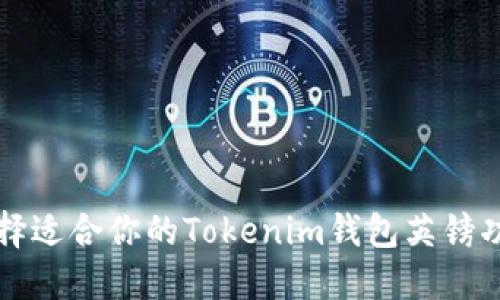 如何选择适合你的Tokenim钱包英镑功能指南