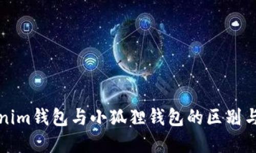 tokenim钱包与小狐狸钱包的区别与联系