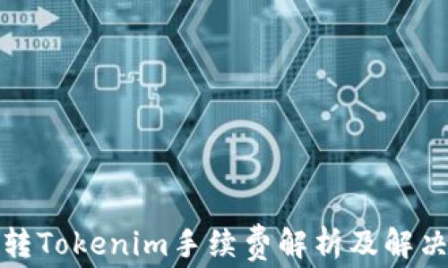 
火币转Tokenim手续费解析及解决方案